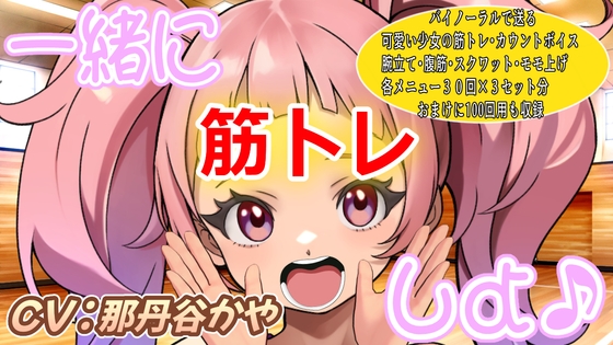 (バイノーラル)一緒に筋トレしよ♪(筋トレサポートボイス)