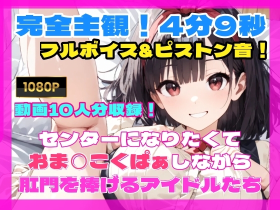 センターになりたくておま◯こくぱぁしながら肛門を捧げるアイドルたち