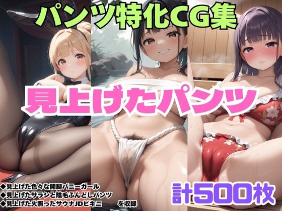 見上げた色々な開脚バニーガール・見上げたサラシと陰毛ふんどしパンツ・見上げた火照ったサウナJDビキニ