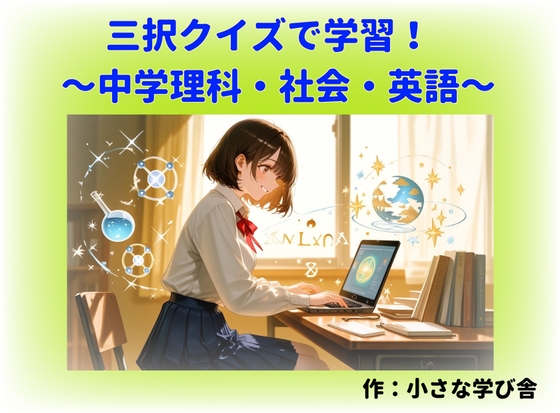 寝る前5分！入試前最終確認50問(中学理科・地理・歴史・公民・英語)