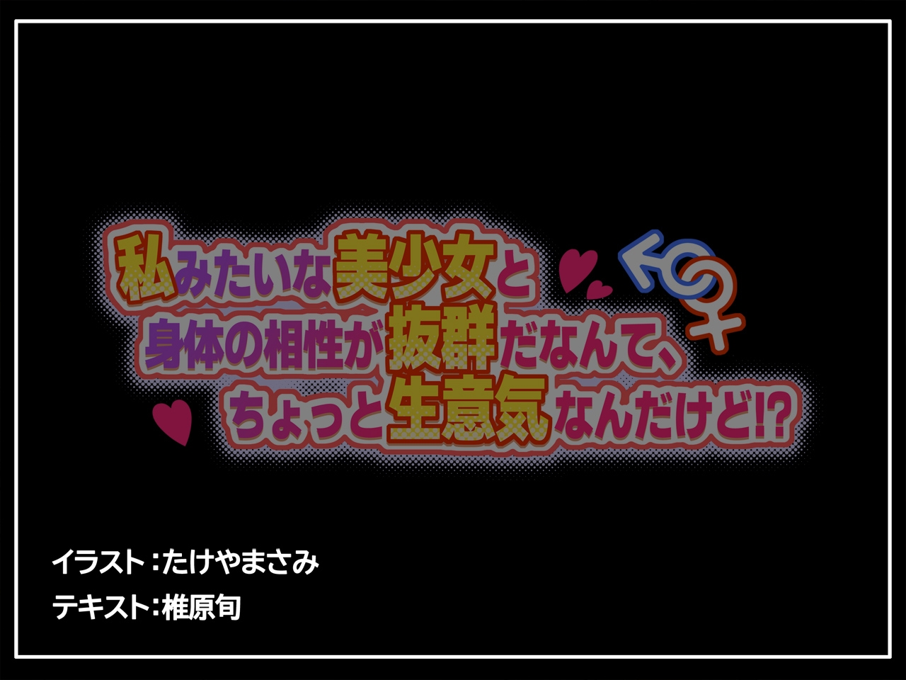 私みたいな美少女と身体の相性が抜群だなんて、ちょっと生意気なんだけど！?