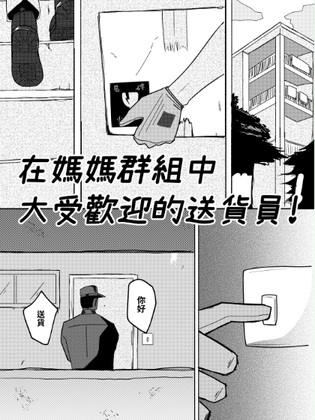 在媽媽群組中大受歡迎的送貨員