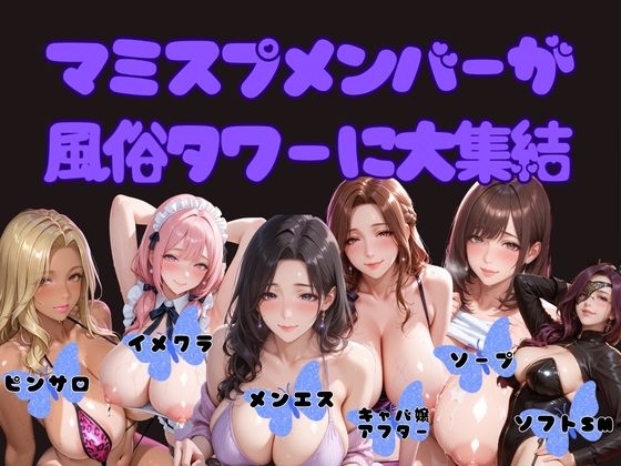 【4K動画 ボイスあり】どエロ人妻が集う風俗タワーで大量発射スペシャル(前編)