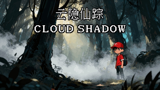 云隐仙踪CloudShadow
