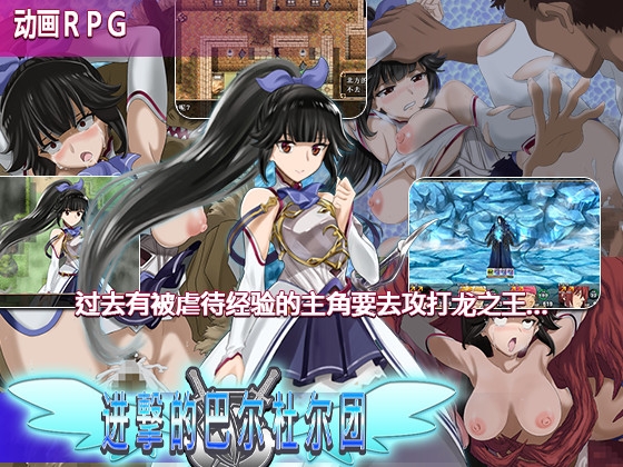 进撃的巴尔杜尔团