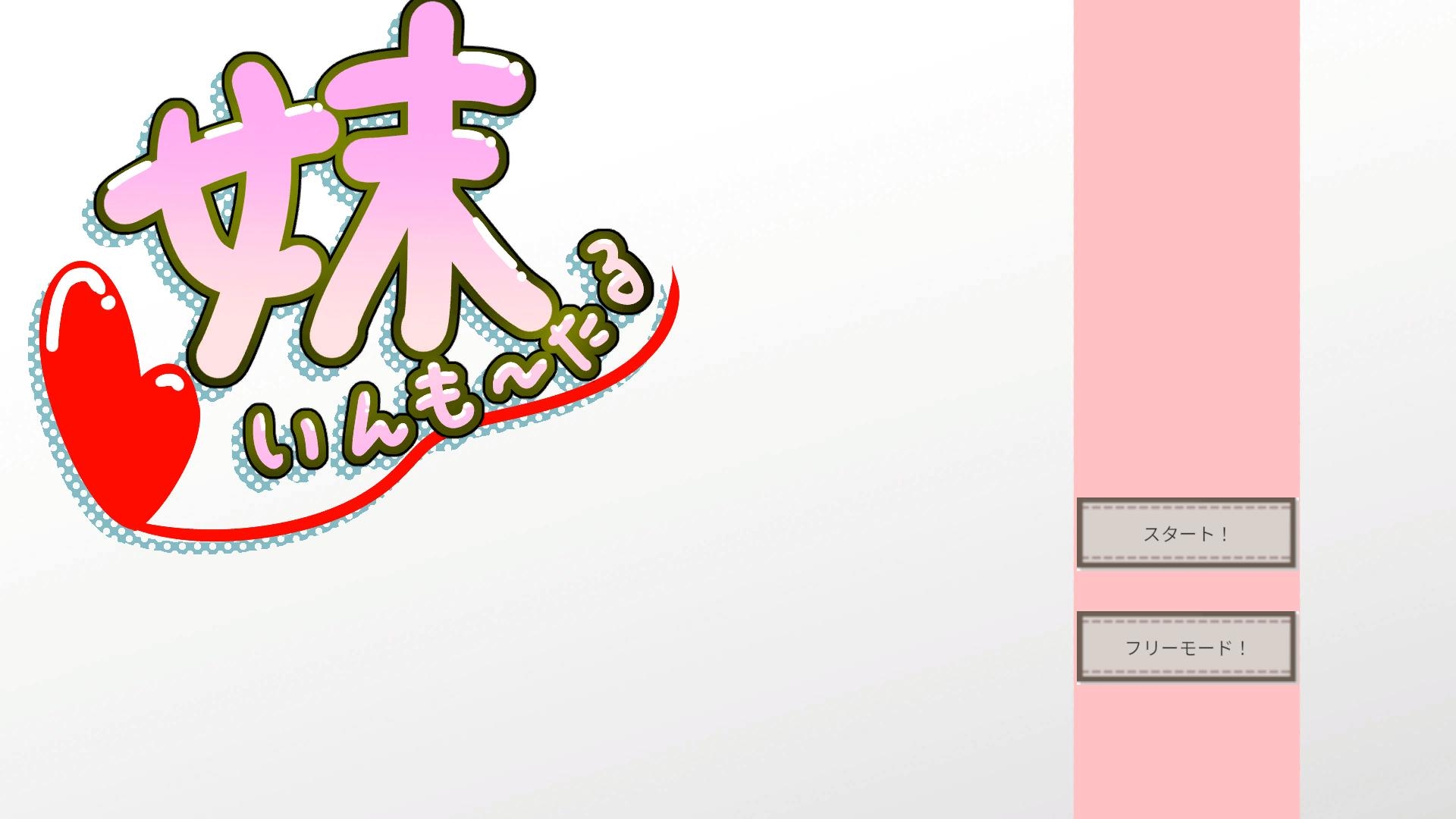 妹いんも～たる