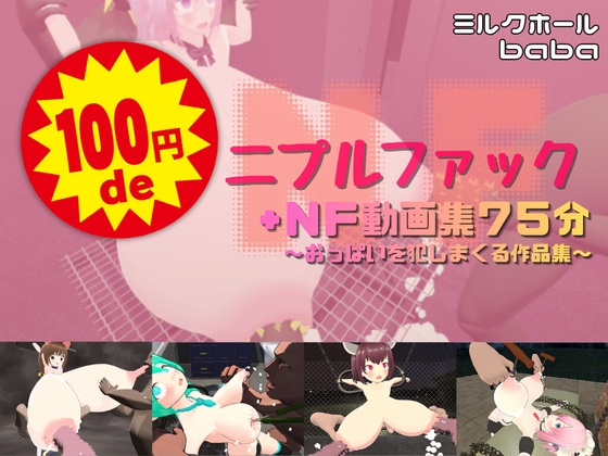 100円deニプルファック+NF動画集75分 〜おっぱいを犯しまくる作品集〜
