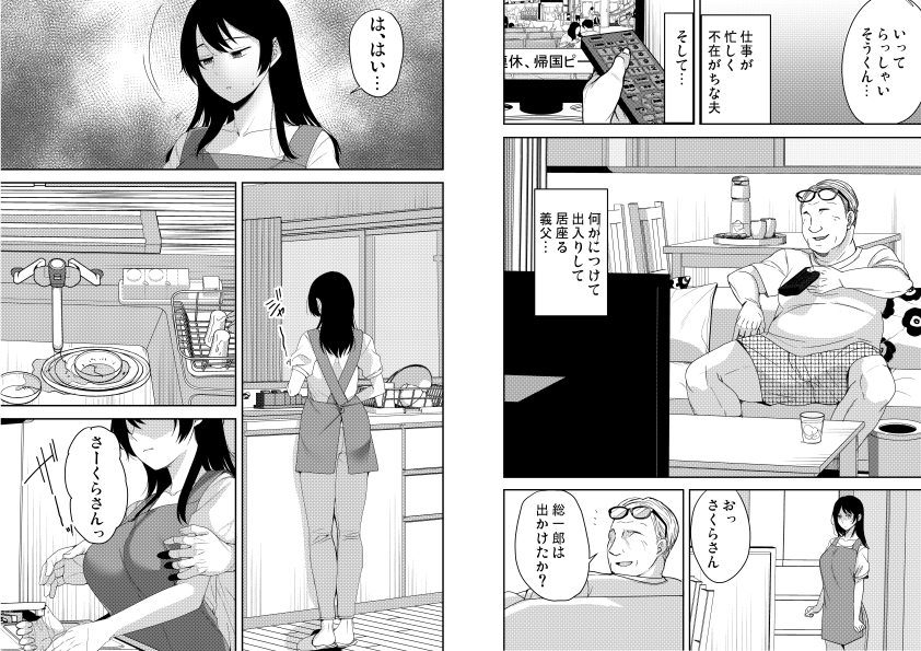 あなたが居ない時お義父さんに抱かれています…