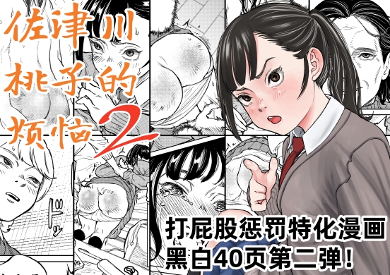 佐津川桃子的烦恼2