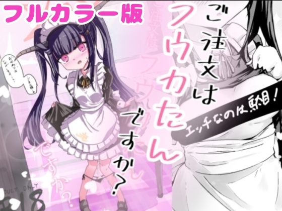 【加筆フルカラー版】ご注文はフウカたんですか?