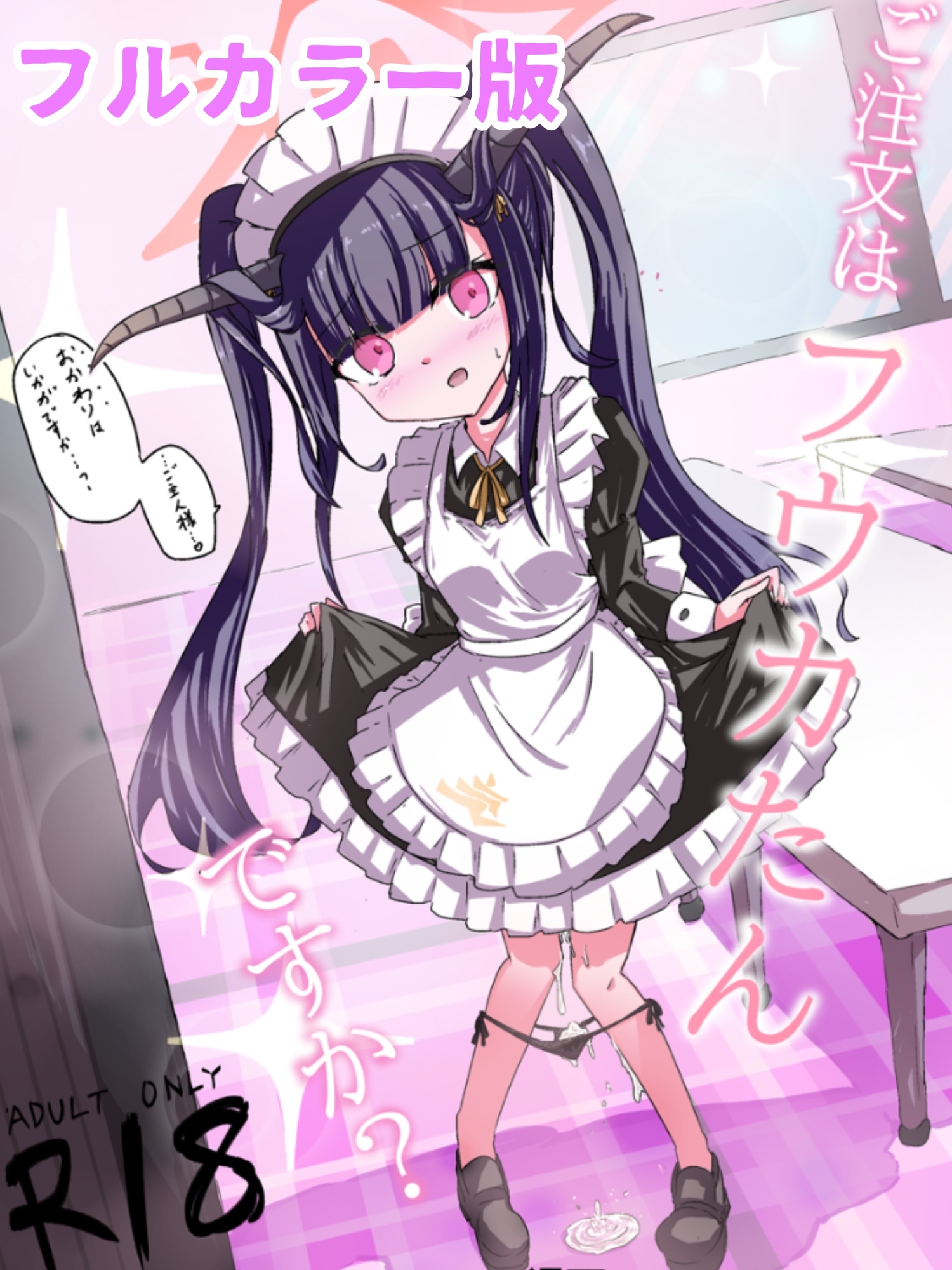 【加筆フルカラー版】ご注文はフウカたんですか?