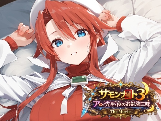 サモンナ◯ト3 ア◯ィ先生と夜のお勉強三昧 The Movie