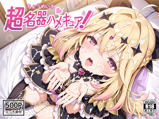 超名器ハメキュア！ forアル〇ナ