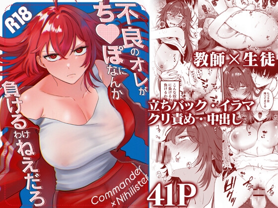 不良のオレがち〇ぽになんか負けるわけねえだろ