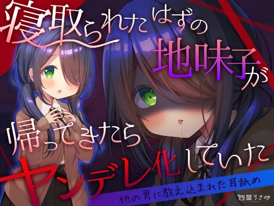 【他の男に教え込まれた耳舐め】寝取られたはずの地味子が帰ってきたらヤンデレ化していた【高速ゴシゴシ耳かき】