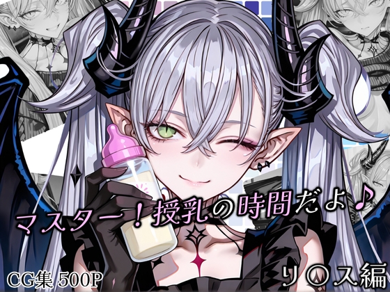 マスター！授乳の時間だよ♪