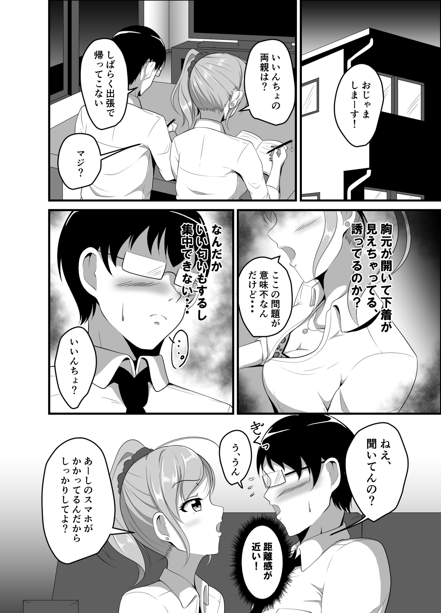 距離感の近いギャルJKに睡眠薬を