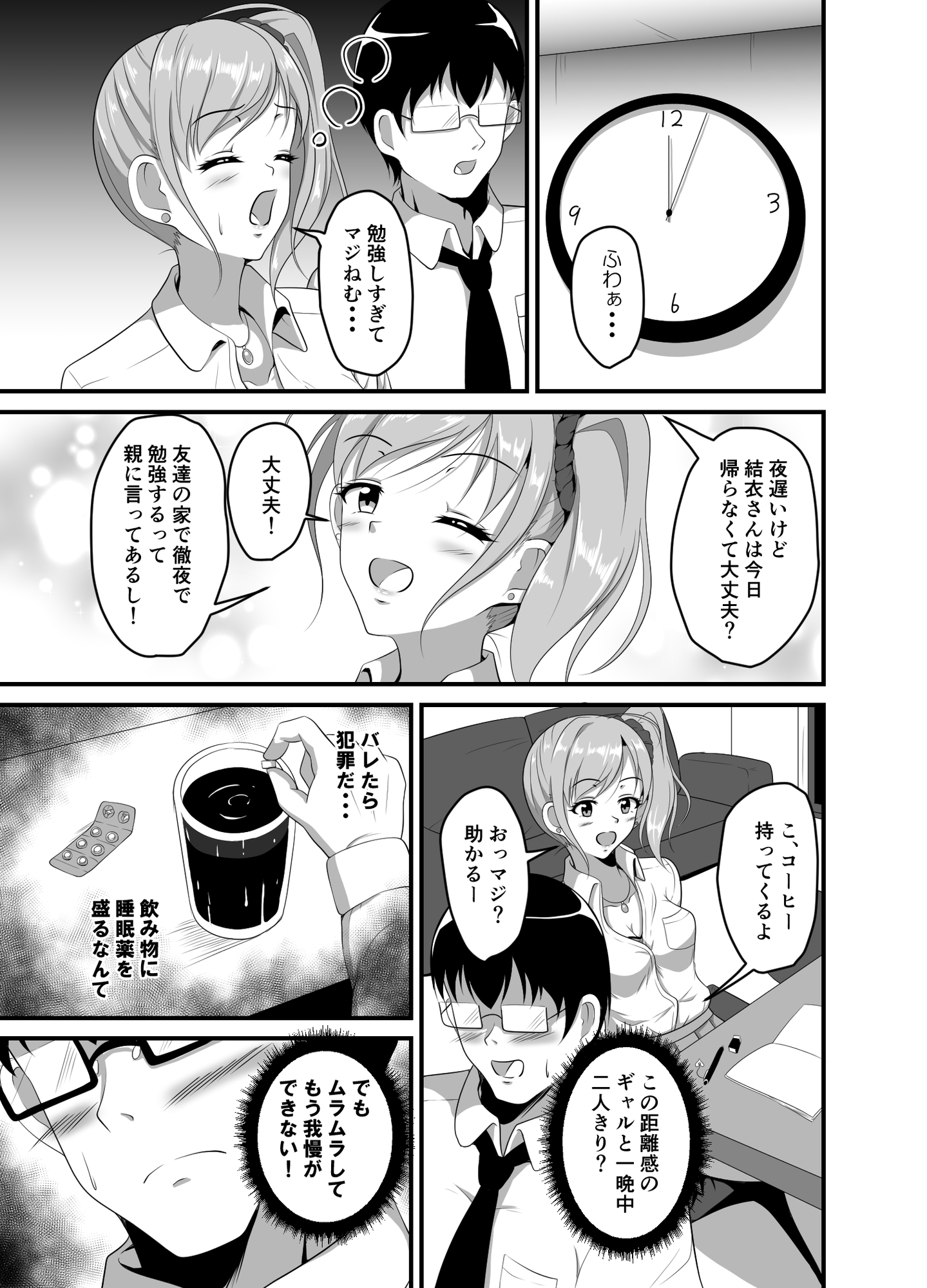 距離感の近いギャルJKに睡眠薬を