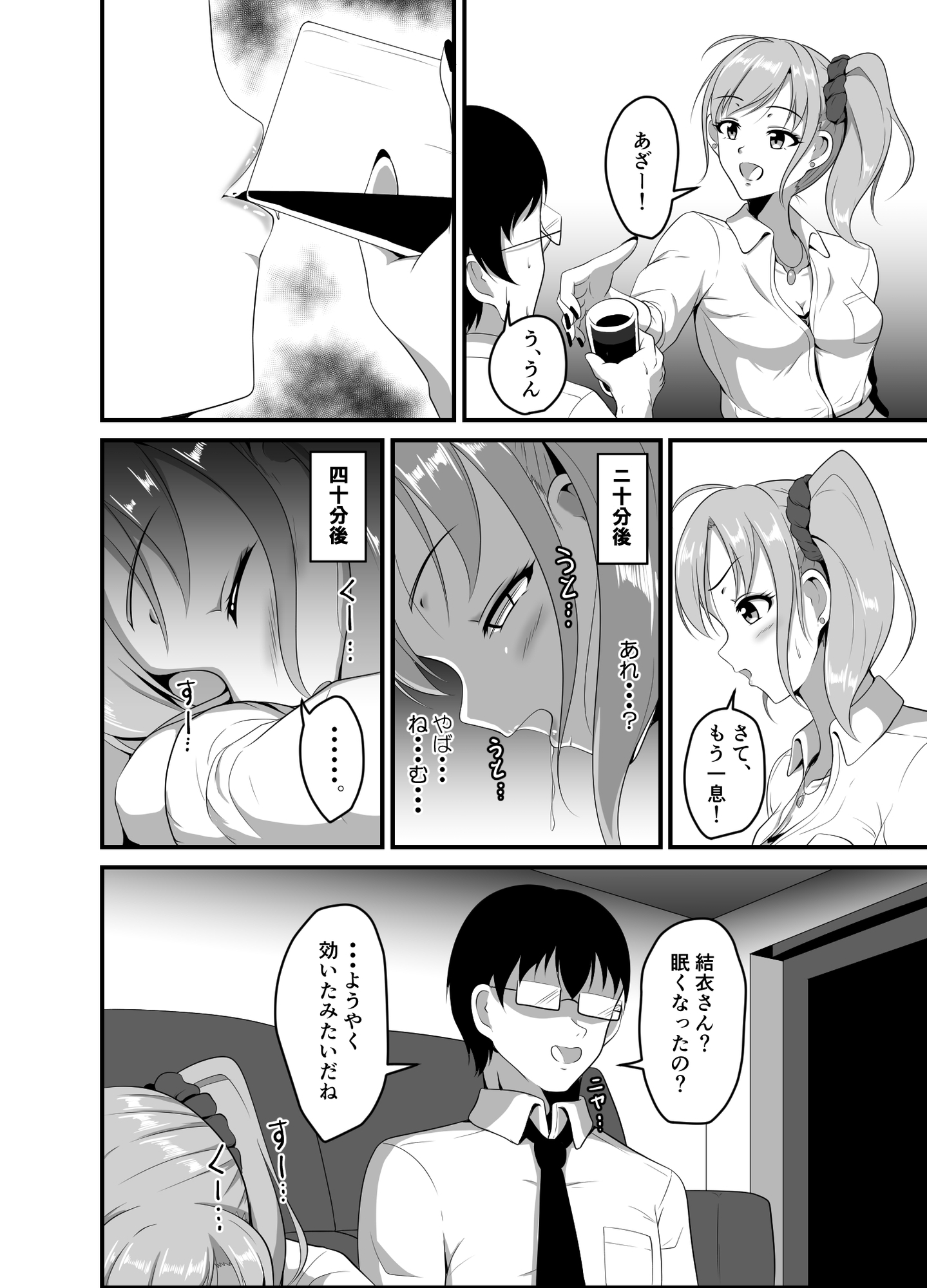 距離感の近いギャルJKに睡眠薬を