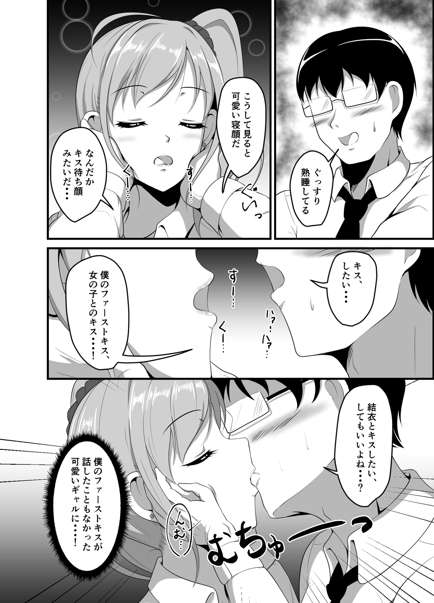 距離感の近いギャルJKに睡眠薬を