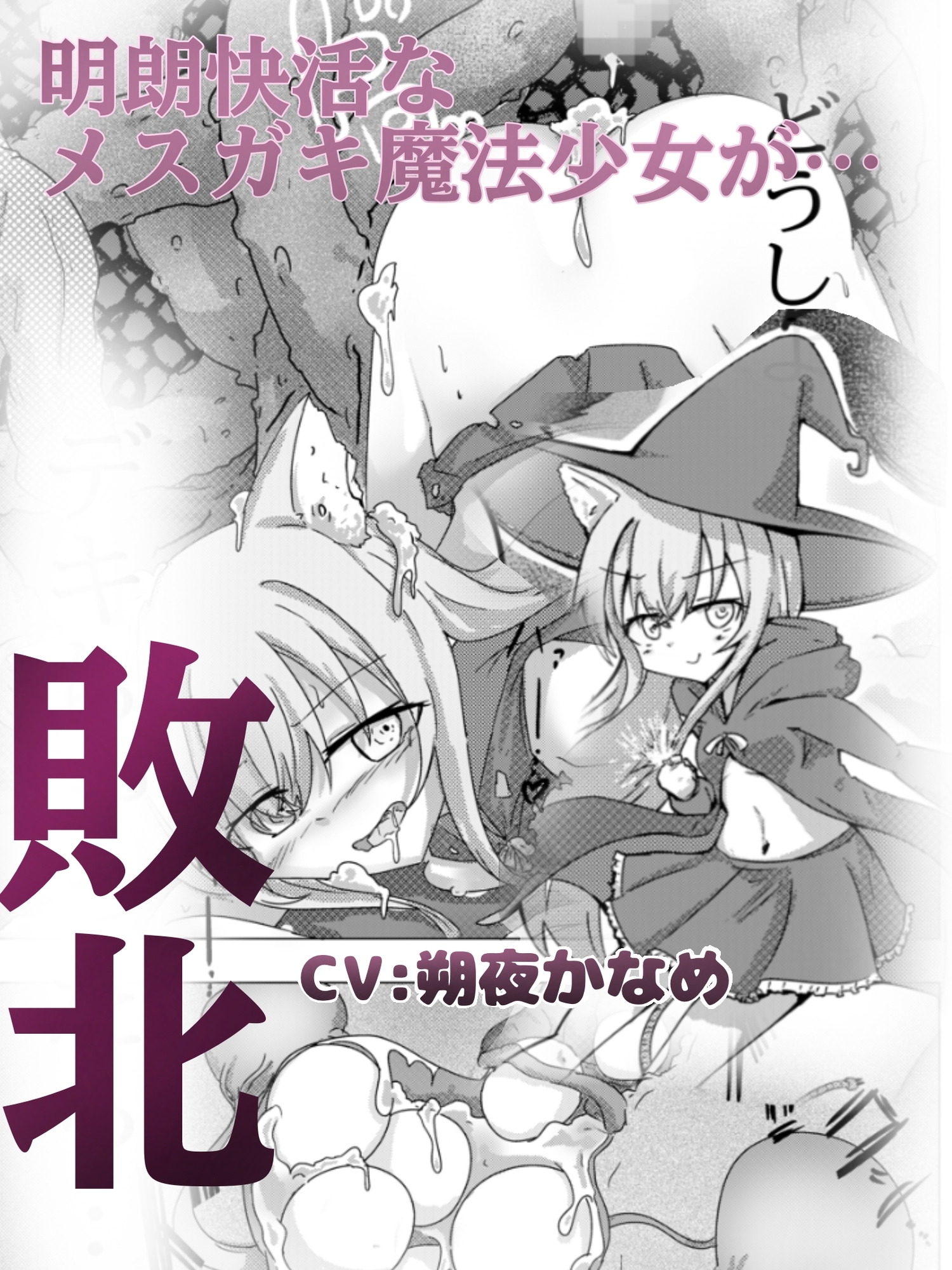 魔法少女が触手に負けるわけないんですけど? 2.5