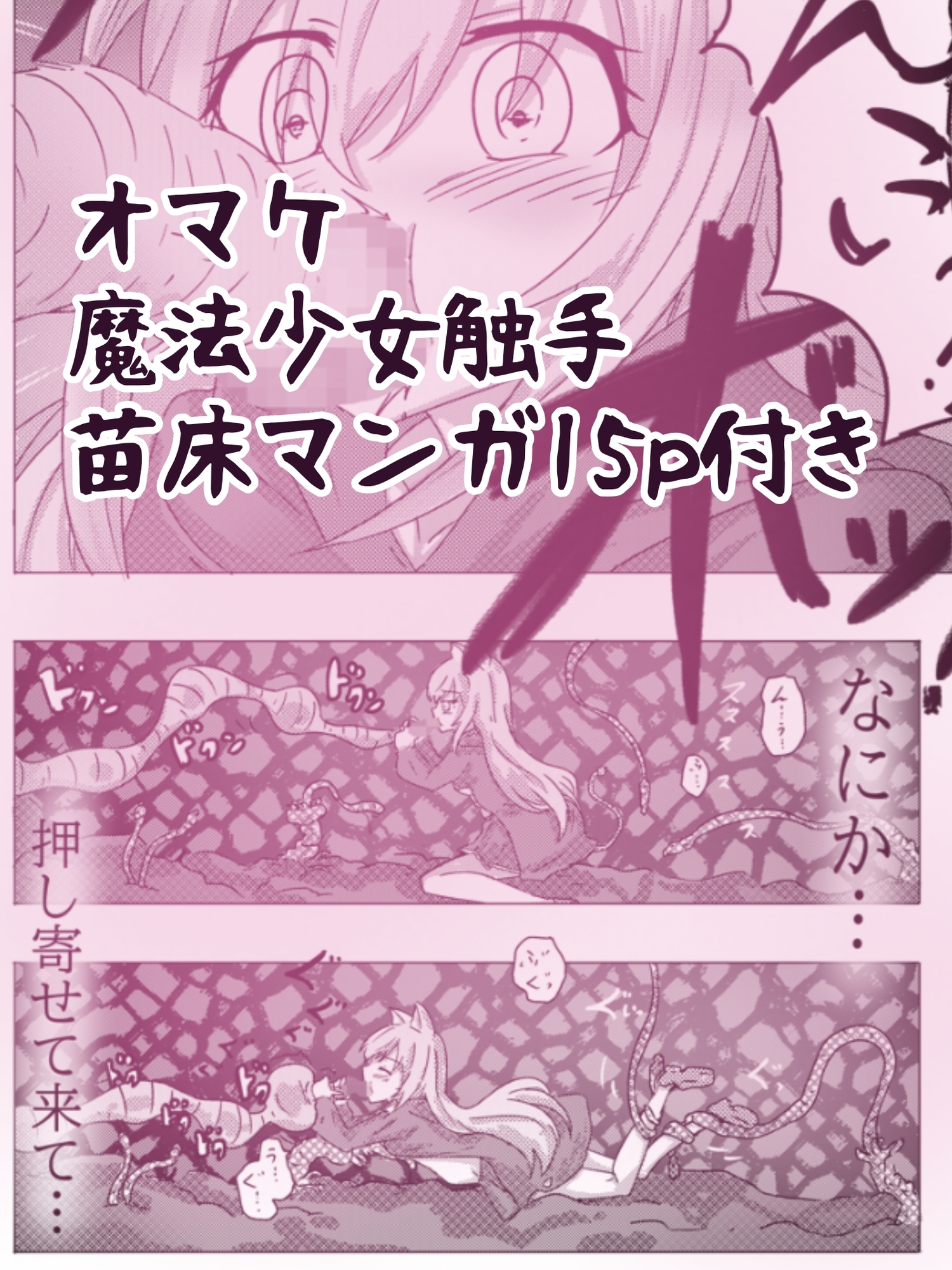 魔法少女が触手に負けるわけないんですけど? 2.5