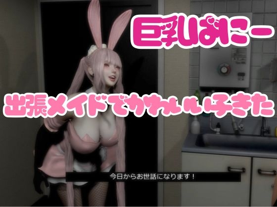 【CV搭載】ピンクバニーメイドご奉仕出張♡ご主人様専属【着衣裸体差分収録】