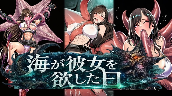 海が彼女を欲した日