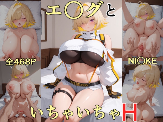 エ○グといちゃいちゃH NI○KE