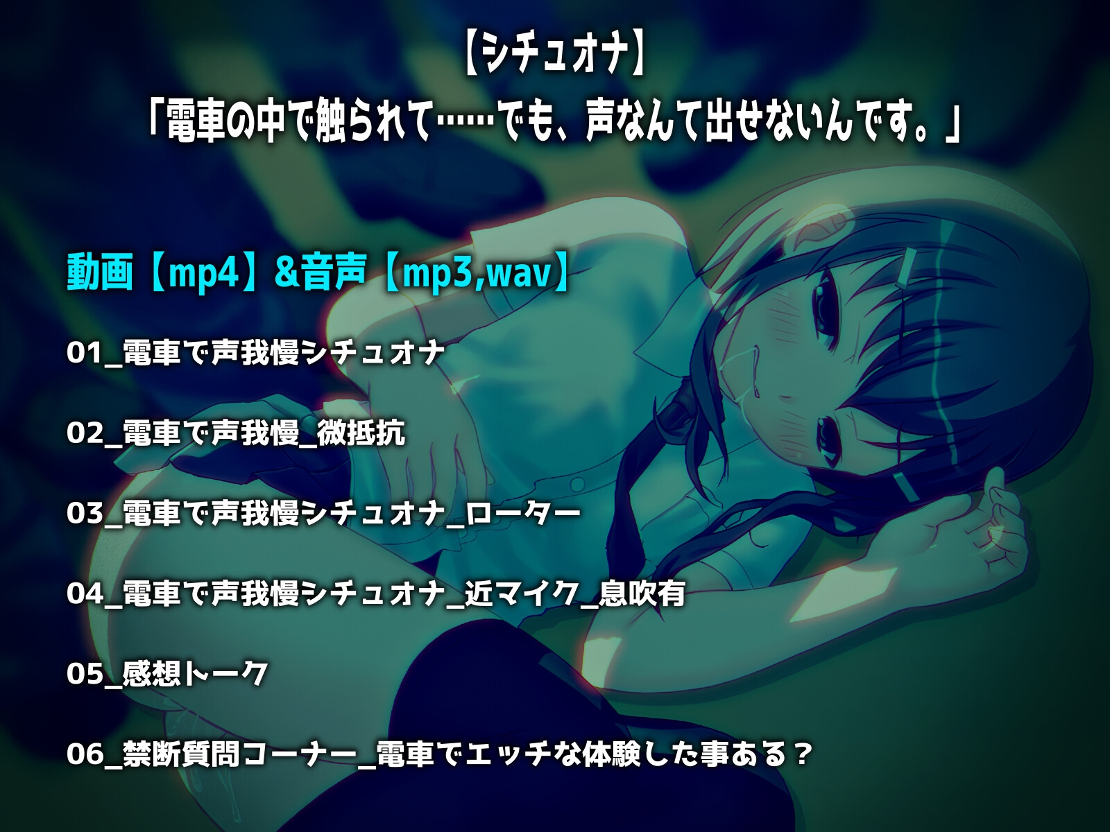 【シチュオナ】「電車の中で触られて……でも、声なんて出せないんです。」【バイノーラル/実演音声】