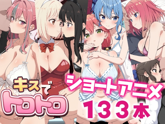 【アニメ】キスでトロトロ