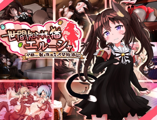 世間知らずの猫エルーシャ – main preview