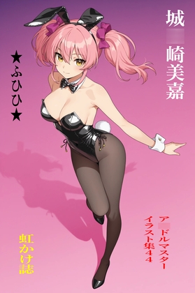 虹かけ誌 ア◯ドルマスター イラスト集44 城◯崎美嘉 ★ふひひ★