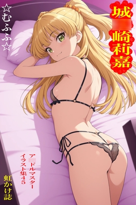 虹かけ誌 ア◯ドルマスター イラスト集45 城◯崎莉嘉 ☆むふふ☆