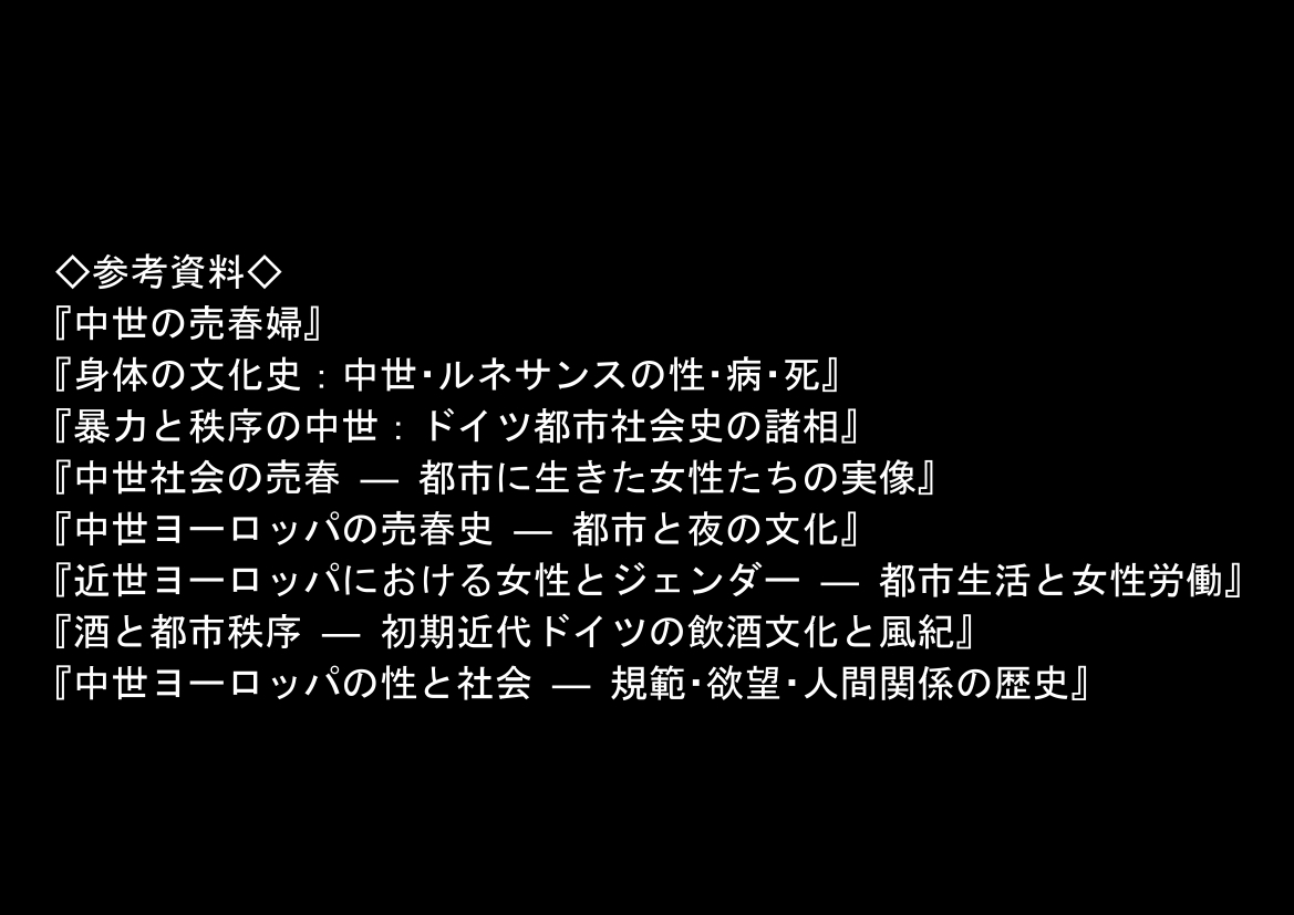 中世ヨーロッパに俺が転移したら、エロすぎた史実の話 その1