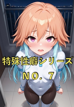 特殊性癖シリーズ『No.7』 レオタードの女の子がぴっちり衣装に恥ずかしがるやつ
