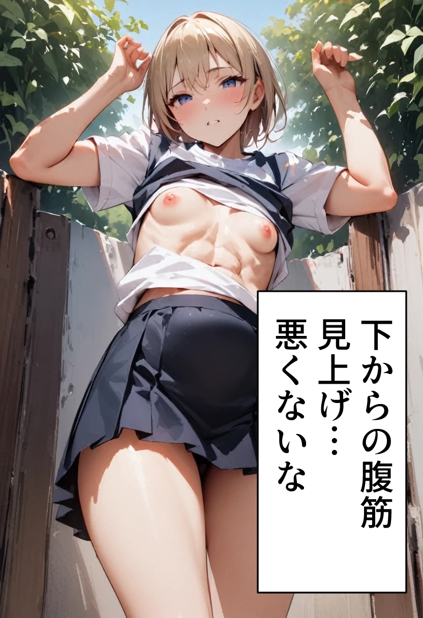 足刈がイク！ 腹筋編