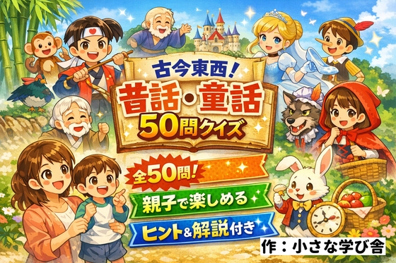 【親子で楽しめる】古今東西！昔話・童話50問クイズ|ヒント&解説付きブラウザゲーム