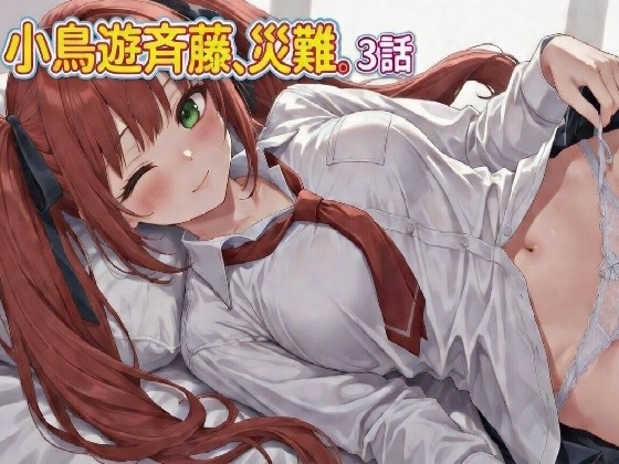 小鳥遊斉藤、災難。3