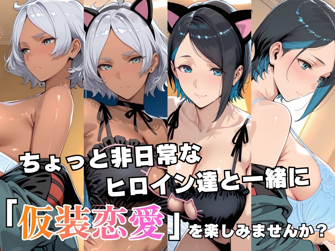仮装恋愛-セセ○ア&ニ○編-