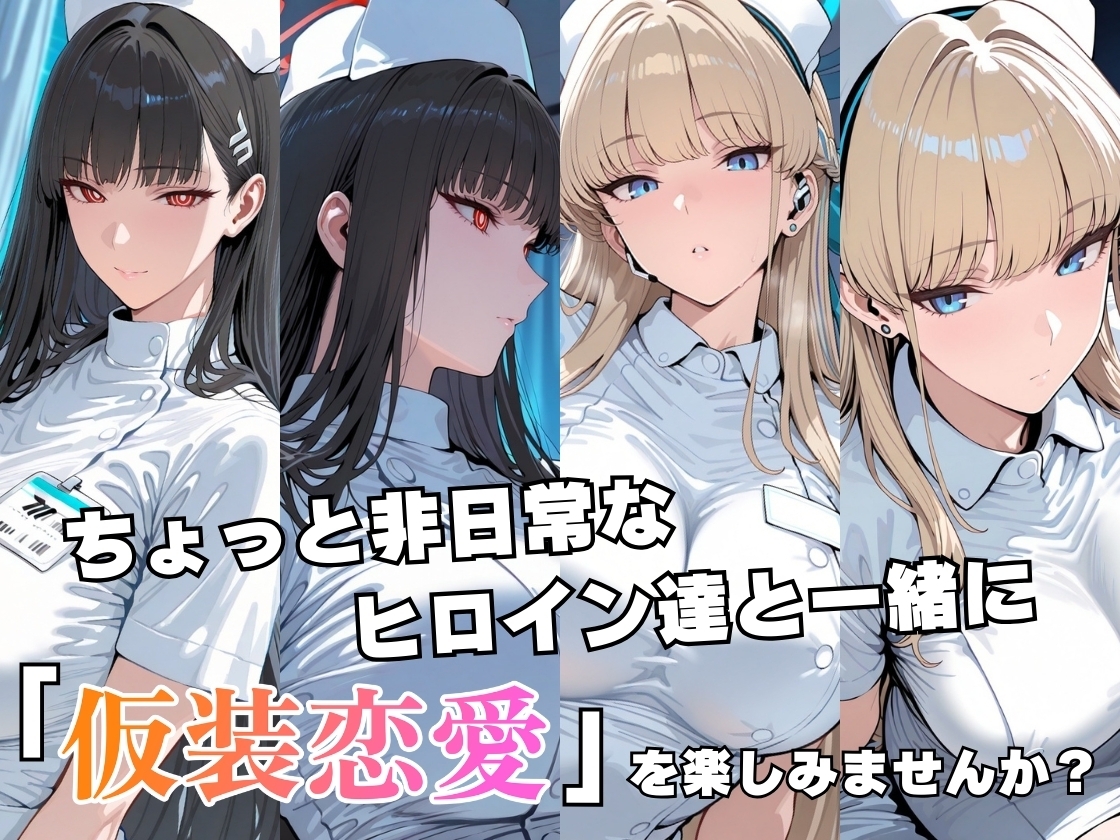 仮装恋愛-リ○&ト○編-