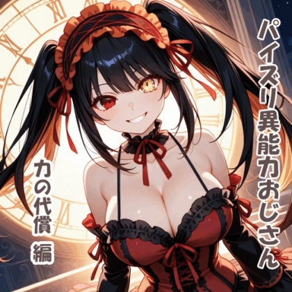 パイズリ異能力おじさん 力の代償 編