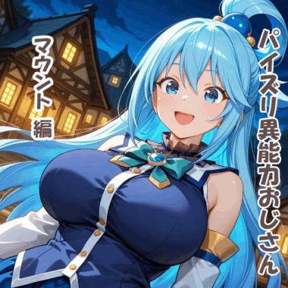 パイズリ異能力おじさん マウント 編