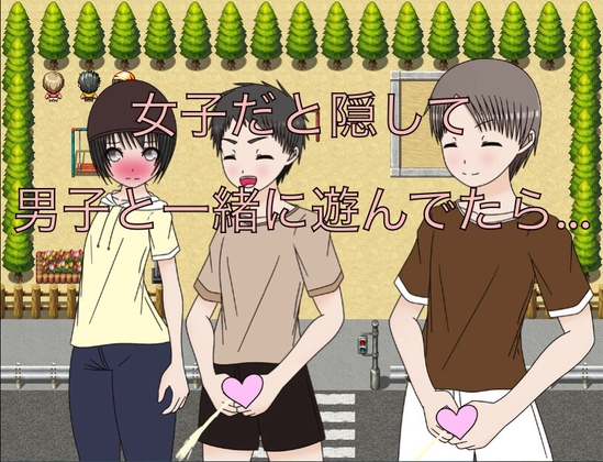 女子だと隠して男子と一緒に遊んでたら…