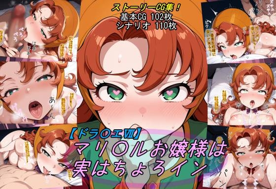 【ドラ〇エ7】マリ〇ルお嬢様は実はチョロイン