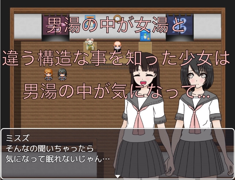 男湯の中が気になって…