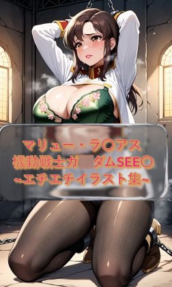 マリュー・ラ〇アス Murr〇e_Ra◯ius 機動戦士ガ◯ダムSEE〇 イラスト集