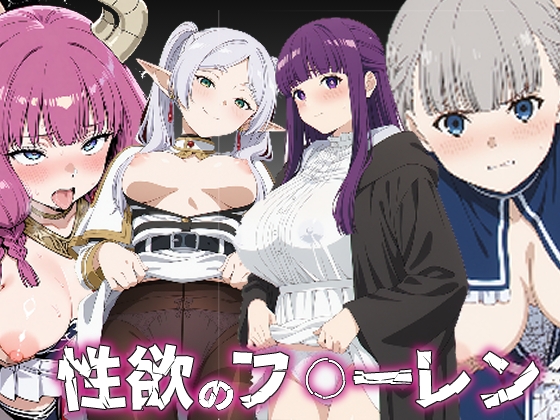 性欲のフ〇ーレン