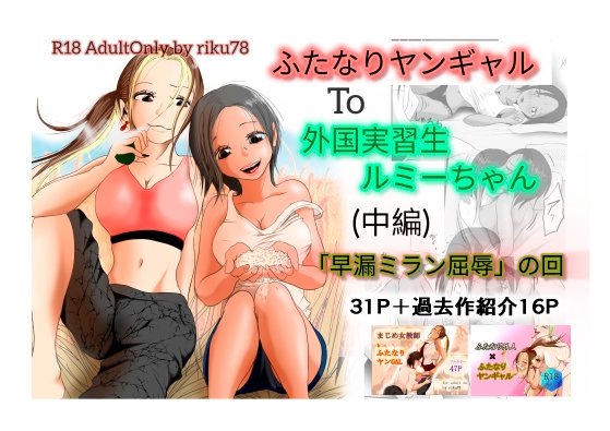 (中編)ふたなりヤンギャルと外国実習生ルミーちゃん