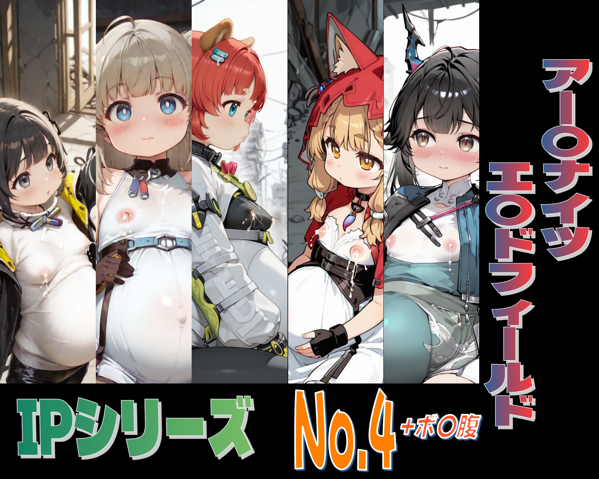IPレ〇プシリーズ No.4 (アー〇ナイツ:エ〇ドフィールド)